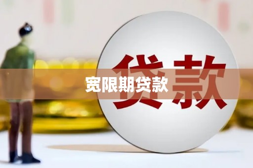 合水宽限期贷款
