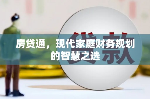 合水房贷通，现代家庭财务规划的智慧之选