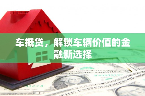 合水车抵贷，解锁车辆价值的金融新选择