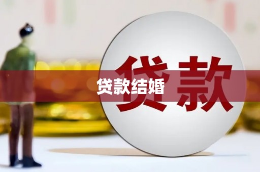 合水贷款结婚