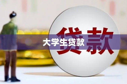 合水大学生贷款