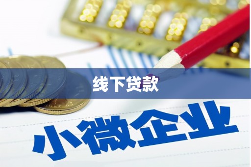 合水线下贷款