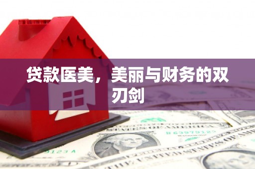 合水贷款医美，美丽与财务的双刃剑