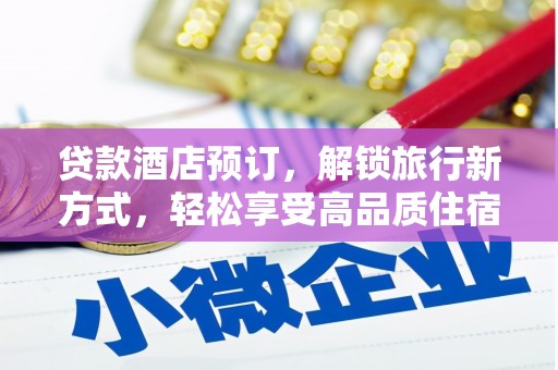 合水贷款酒店预订，解锁旅行新方式，轻松享受高品质住宿