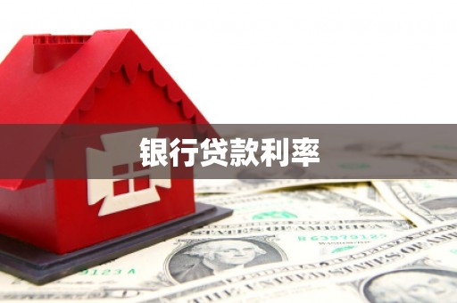合水银行贷款利率