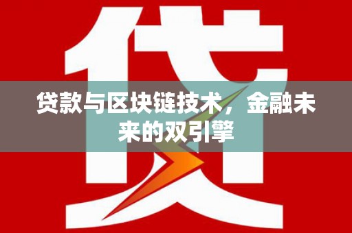 合水贷款与区块链技术，金融未来的双引擎