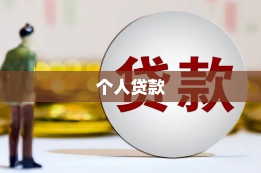 合水个人贷款