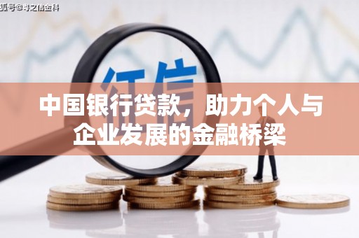 合水中国银行贷款，助力个人与企业发展的金融桥梁