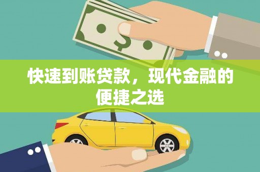 合水快速到账贷款，现代金融的便捷之选