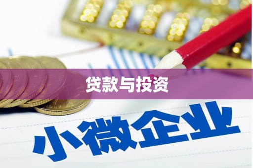 合水贷款与投资