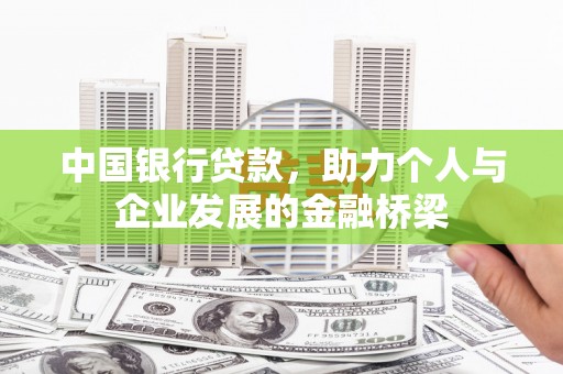 合水中国银行贷款，助力个人与企业发展的金融桥梁