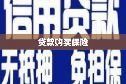 合水贷款购买保险