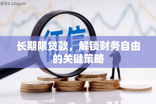 合水长期限贷款，解锁财务自由的关键策略
