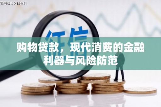 合水购物贷款，现代消费的金融利器与风险防范
