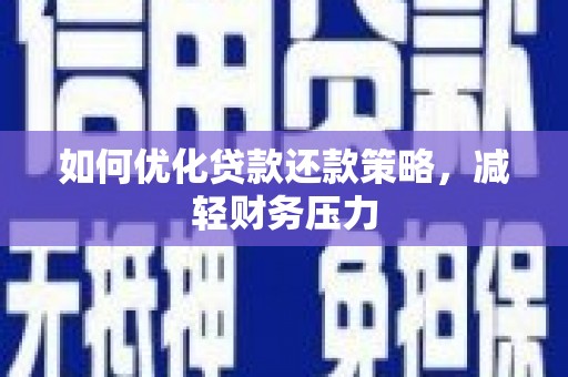 合水如何优化贷款还款策略，减轻财务压力