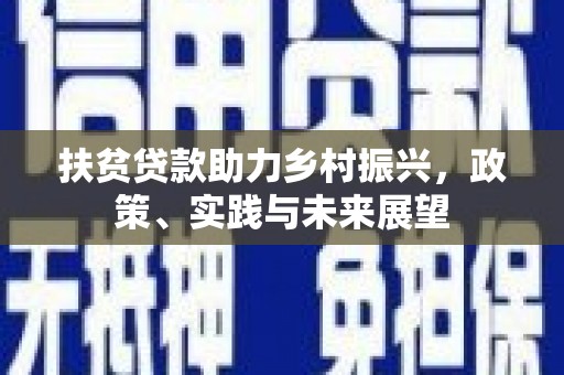 合水扶贫贷款助力乡村振兴，政策、实践与未来展望