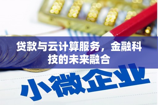 合水贷款与云计算服务，金融科技的未来融合
