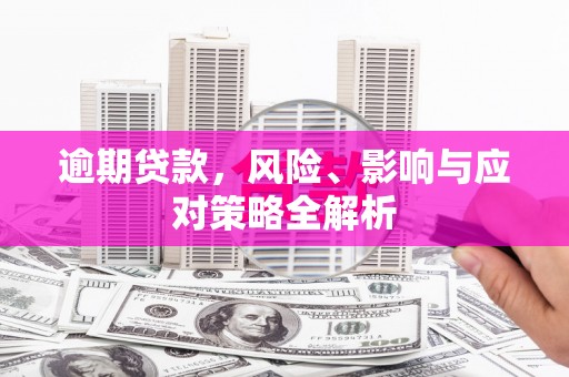 合水逾期贷款，风险、影响与应对策略全解析