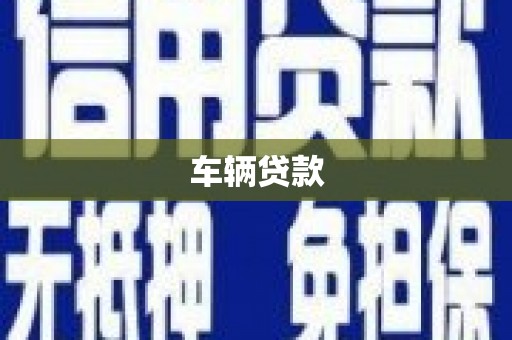 合水车辆贷款
