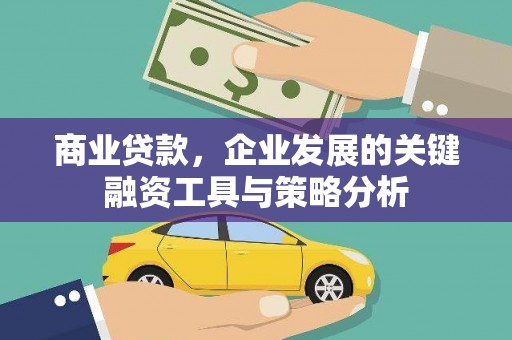 合水商业贷款，企业发展的关键融资工具与策略分析