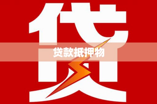 合水贷款抵押物