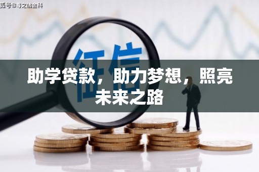 合水助学贷款，助力梦想，照亮未来之路