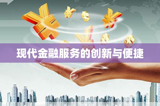 合水现代金融服务的创新与便捷