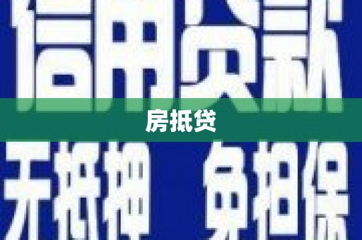 合水房抵贷