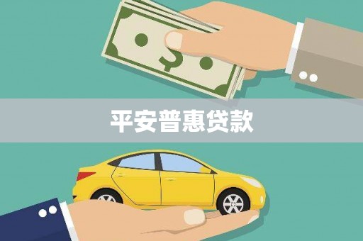 合水平安普惠贷款
