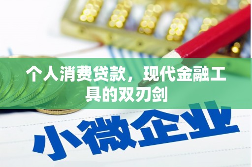 合水个人消费贷款，现代金融工具的双刃剑