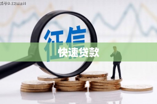 合水快速贷款