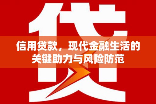 合水信用贷款，现代金融生活的关键助力与风险防范