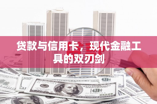 合水贷款与信用卡，现代金融工具的双刃剑