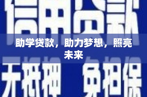 合水助学贷款，助力梦想，照亮未来