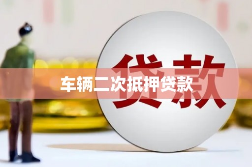 合水车辆二次抵押贷款
