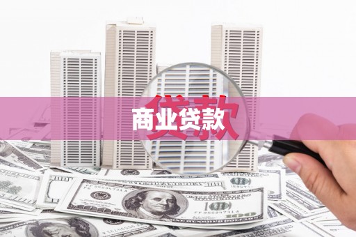 合水商业贷款