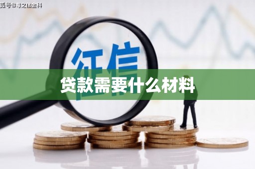 合水贷款需要什么材料