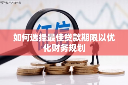 合水如何选择最佳贷款期限以优化财务规划