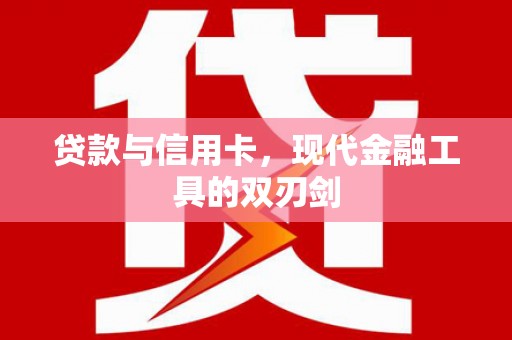 合水贷款与信用卡，现代金融工具的双刃剑