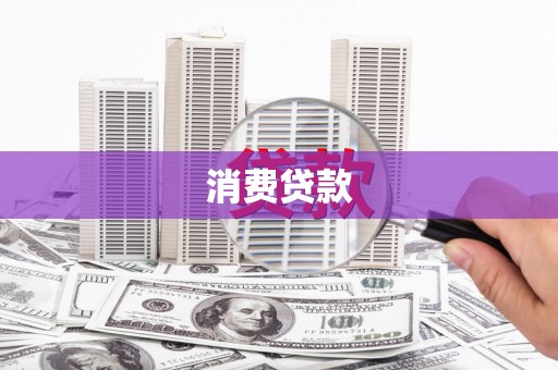 合水消费贷款