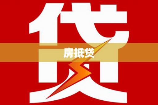合水房抵贷