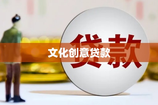 合水文化创意贷款
