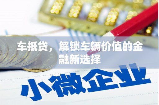 合水车抵贷，解锁车辆价值的金融新选择