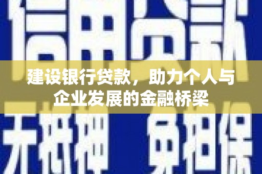 合水建设银行贷款，助力个人与企业发展的金融桥梁