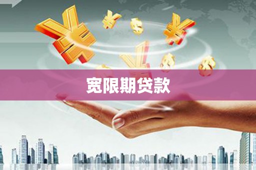 合水宽限期贷款
