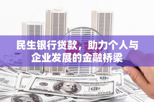 合水民生银行贷款，助力个人与企业发展的金融桥梁