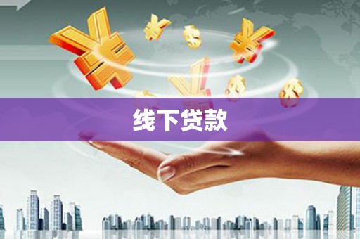 合水线下贷款