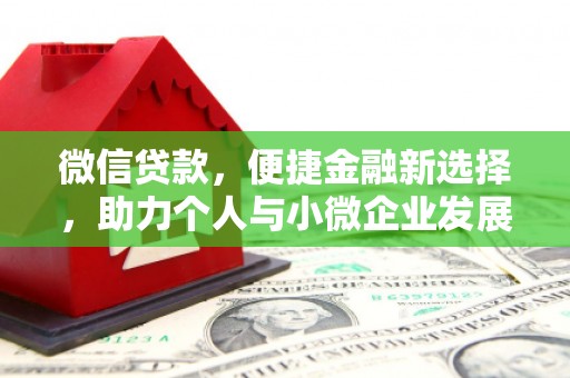 合水微信贷款，便捷金融新选择，助力个人与小微企业发展
