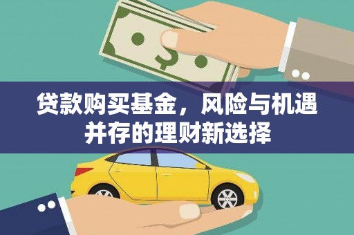 合水贷款购买基金，风险与机遇并存的理财新选择