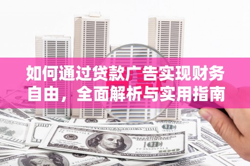 合水如何通过贷款广告实现财务自由，全面解析与实用指南